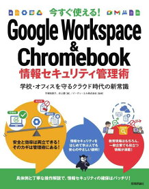 【中古】今すぐ使える Google Workspace &amp; Chromebook 情報セキュリティ管理術~学校・オフィスを守るクラウド時代の新常識