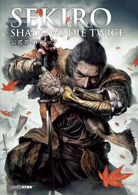 【中古】SEKIRO: SHADOWS DIE TWICE 公式ガイドブック