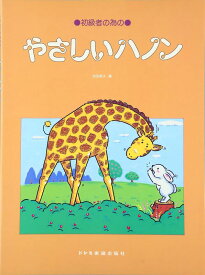 【中古】やさしいハノン