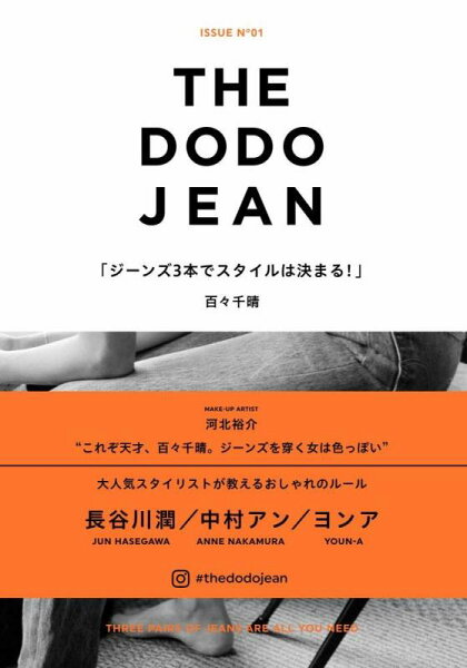 【中古】THE DODO JEAN - ジーンズ3本でスタイルは決まる -