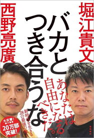 【中古】バカとつき合うな