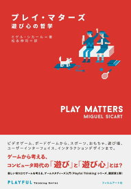 【中古】プレイ・マターズ 遊び心の哲学 (Playful Thinking)