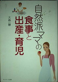 【中古】自然派ママの食事と出産・育児