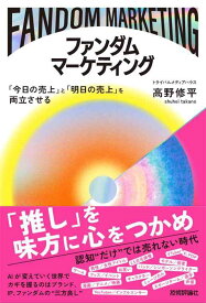 【中古】ファンダムマーケティング ～「今日の売上」と「明日の売上」を両立させる～