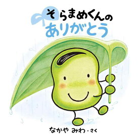 【中古】そらまめくんの ありがとう