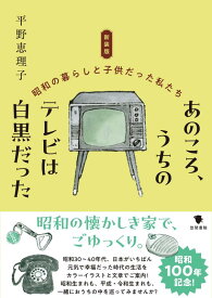 【中古】新装版 あのころ、うちのテレビは白黒だった: 昭和の暮らしと子供だった私たち