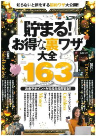 【中古】貯まる お得な裏技大全 (マイウェイムック)