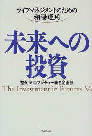 【中古】未来への投資: ライフマネジメントのための相場運用