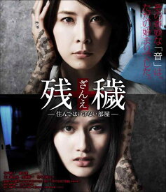 【中古】残穢[ざんえ]―住んではいけない部屋― [Blu-ray]