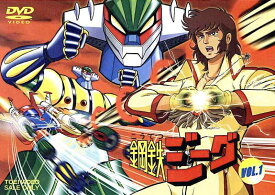【中古】鋼鉄ジーグ VOL.1 [DVD]