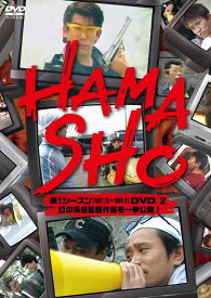 【中古】HAMASHO 第1シーズン2 幻の浜田監督作品を一挙公開 [DVD]