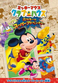 【中古】ミッキーマウス クラブハウス／ミッキーのスーパーアドベンチャー [DVD]