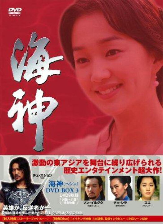 楽天市場】【中古】海神-HESHIN- [ヘシン] DVD-BOX 3 : ソファポテト