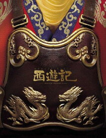 【中古】西遊記 59,000枚版(2枚組) [DVD]