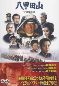 【中古】八甲田山 特別愛蔵版