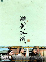 楽天市場】dvd 游剣江湖の通販