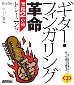 【中古】ギター・フィンガリング革命 濃縮2小節トレーニング (CD付) (Guitar Magazine)