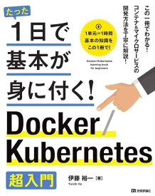 【中古】たった1日で基本が身に付く Docker/Kubernetes超入門