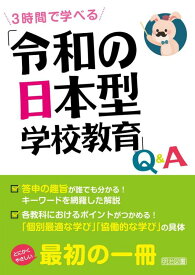 【中古】3時間で学べる　「令和の日本型学校教育」Q＆A