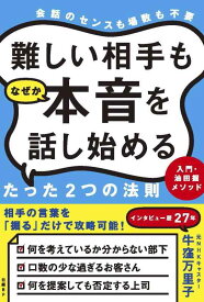 【中古】難しい相手もなぜか本音を話し始めるたった2つの法則 入門・油田掘メソッド
