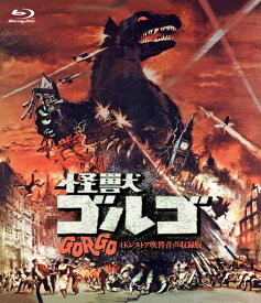 【中古】吹替シネマCLASSICS 怪獣ゴルゴ -4Kレストア吹替音声収録版- [Blu-ray]