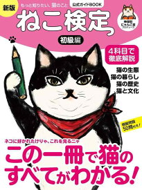 【中古】ねこ検定 公式ガイドBOOK　初級編　新版（ライブ・パブリッシング） (IPS MOOK)