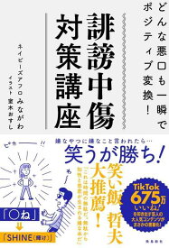 【中古】誹謗中傷対策講座 どんな悪口も一瞬でポジティブ変換