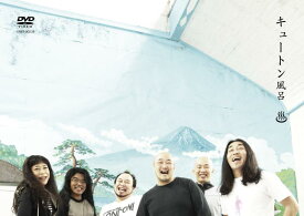 【中古】キュートン風呂 [DVD]