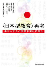 【中古】〈日本型教育〉再考: 学びの文化の国際展開は可能か