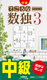 【中古】てごろな数独3