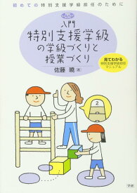 【中古】入門特別支援学級の学級づくりと授業づくり―初めての特別支援学級担任のために (ヒューマンケアブックス)