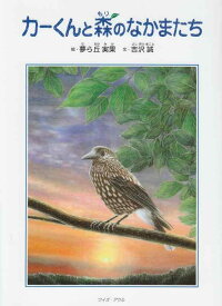 【中古】カ-くんと森のなかまたち
