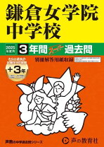 楽天市場】鎌倉女学院 過去問の通販
