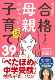 【中古】母親が変わればうまくいく 第一志望校に合格させた母親がやっている子育て39