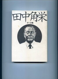 【中古】田中角栄デ-タ集: 覆刻