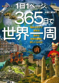 【中古】1日1ページ、365日で世界一周