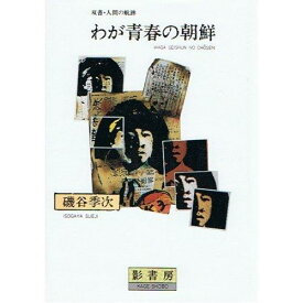 【中古】わが青春の朝鮮 (双書・人間の航跡)