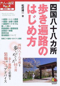 【中古】四国八十八カ所歩き遍路のはじめ方 (大人の遠足BOOK)