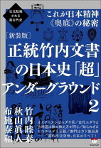 楽天市場】正統竹内文書の日本史超アンダーグラウンド1の通販