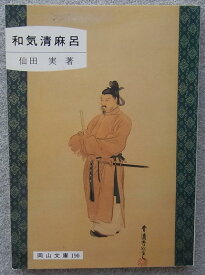 【中古】和気清麻呂 (岡山文庫 190)
