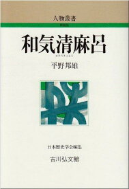 【中古】和気清麻呂 (人物叢書 新装版)