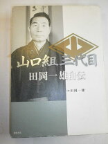 楽天市場】山口組三代目田岡一雄自伝の通販