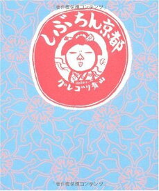 【中古】しぶちん京都