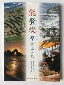【中古】能登燦々 百景百話