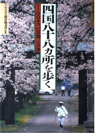【中古】四国八十八ヵ所を歩く 改訂第2版: 1100キロ、53日間、心の旅 (歩く旅シリーズ 古寺巡礼)