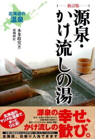 【中古】[新訂版]北海道の温泉 源泉・かけ流しの湯