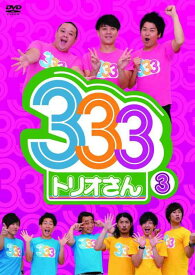 【中古】333(トリオさん)3 [DVD]