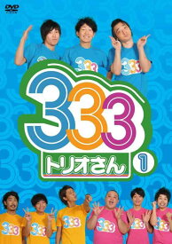 【中古】333（トリオさん）(1) [DVD]