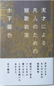 【中古】天才による凡人のための短歌教室