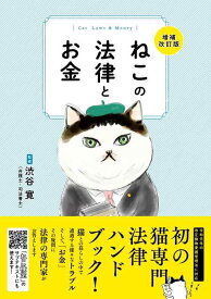 【中古】ねこの法律とお金　増補改訂版（ライブ・パブリッシング）